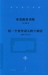 冯至译文全集  卷2  审美教育书简  给一个青年诗人的十封信 封面