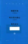 冯至译文全集  卷4  歌德年谱  哈尔茨山游记  集外译文 封面