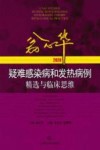 翁心华疑难感染病和发热病例精选与临床思维  2020 封面