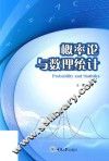 概率论与数理统计 封面