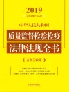 中华人民共和国质量监督检验检疫法律法规全书 封面