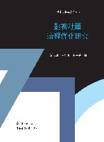 影视动画流程优化研究 封面