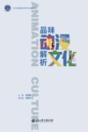 品味动漫解析文化 封面