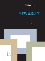 电视动画语义学 封面