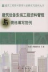 建筑设备安装工程资料管理与表格填写范例 封面