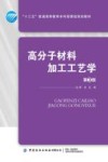 高分子材料加工工艺学 第3版 封面