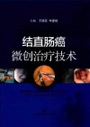 结直肠癌微创治疗技术 封面