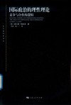 国际政治的理性理论 封面