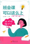 班会课可以这么上 封面