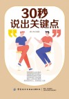 30秒说出关键点 封面