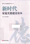 新时代家庭美德建设读本 封面