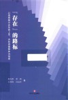 “存在”的路标 电子书封面