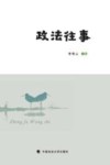 政法往事 封面