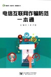 电信互联网诈骗防范一本通 封面