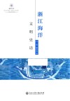 浙江海洋文明史话 封面
