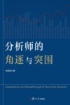 分析师的角逐与突围 封面
