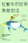 在繁华的世界勇敢地活 封面