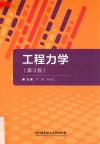 工程力学  第3版 封面
