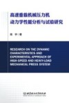 高速重载机械压力机动力学性能分析与试验研究 封面