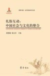 礼俗互动  中国社会与文化的整合 封面