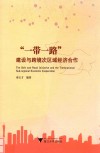 “一带一路”建设与跨境次区域经济合作 封面