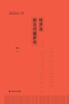 经济法前沿问题研究 封面