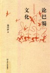 论巴蜀文化 封面