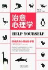 治愈心理学  新编实用心理自助手册  案例应用版  增订3版 封面