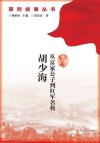 从富家公子到红军名将·胡少海 封面