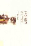 文化南京  历史与趋势 封面