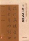 二王行书要领精讲 ?中国历代经典行书要领精讲 封面
