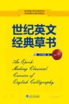 世纪英文经典草书  第2版 封面