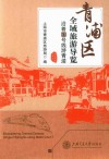 青浦区全域旅游导览u3000沿着17号线游青浦 封面