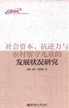 社会资本、抗逆力与农村留守儿童的发展状况研究 封面