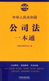 公司法一本通 封面
