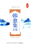 韩愈集全鉴 封面
