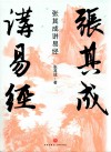 张其成讲易经 封面