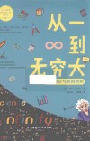 从一到无穷大  数字时空与爱因斯坦 封面