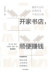 开家书店，顺便赚钱 封面
