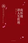 南怀瑾讲人生哲理 封面