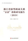 浙江省新型政商关系“亲清”指数研究报告  2019版 封面