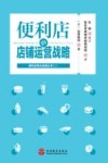 便利店的店铺运营战略 封面