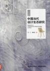 中国当代设计生态研究 封面