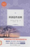 谈创造性思维  教育部新编初中语文教材拓展阅读书系 封面