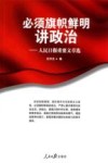 必须旗帜鲜明讲政治  人民日报重要文章选 封面