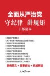 全面从严治党  守纪律讲规矩干部读本 电子书封面