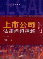 上市公司法律问题精解 封面