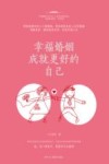 幸福婚姻成就更好的自己 封面