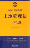土地管理法一本通 封面