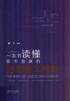 一本书读懂你不知道的劳动用工风险 封面